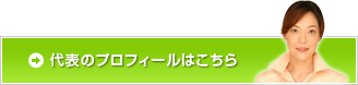 代表のプロフィールはこちら